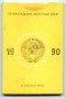 Russia 1990 Official Mint Set of 9 Coins - UNC - LOTTO/M48611